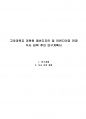 고려대학교 대학원 패션디자인 및 머천다이징 전공 석사 입학 후의 연구계획서 1페이지