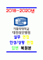 대전성모병원 최근 2018~2022년 면접 기출 문제 및 답안 모음 1페이지