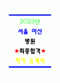 2023년 서울 아산병원 최종합격 자기소개서, 작성 꿀팁 및 합격 스펙 포함 1페이지
