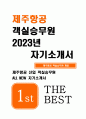 제주항공 객실승무원 자기소개서) 2023년 제주항공 자소서 합격 예문 본인의 자서전을 집필제목 이유 최근 가장 관심 있는 사회적 이슈 본인의 생각 회사를 선택하는 본인만의 기준과 제주항공이 그 기준에 부합하다고 생각하는 이유 제주항공 지원 직무를 수행하는 데 있어서 어려울 것으로 예상되는 점 1페이지