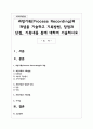 과정기록(Process Recording)의 개념을 기술하고 기록방법, 장점과 단점, 기록내용 등에 대하여 기술하시오 1페이지