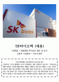 SK바이오텍 고품격 자기소개서 +기업분석+ 1차,최종 면접리스트 후기 1페이지