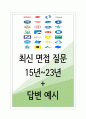 2023년 은행 면접 기출질문 모음 + 답변 (농협, 신한은행, 하나은행, 우리은행, 국민은행, IBK 기업은행, KEB 외환은행, 수협은행) 1페이지