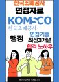 한국조폐공사 면접 최종합격자의 면접질문 모음 + 합격팁 [최신극비자료] 1페이지