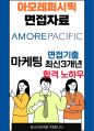 아모레퍼시픽 마케팅 면접 최종합격자의 면접질문 모음 + 합격팁 [최신극비자료] 1페이지