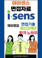 아이센스 해외영업 면접 최종합격자의 면접질문 모음 + 합격팁 [최신극비자료] 1페이지