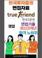 한국투자증권 최종합격자의 면접질문 모음 + 합격팁 [최신극비자료] 1페이지