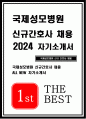 국제성모병원 자기소개서) 2024년 국제성모병원 신규간호사 자소서 나의 강점은 약점은 국제성모병원 지원동기 합격 국제성모병원 본원에 기여할 수 있는 자신의 역량과 의지 간호사로서의 향후 계획은 1년 후, 5년 후, 10년 후 자기소개서 예문 1페이지