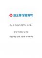 코오롱생명과학 설비보전 고품격 기업분석 및 합격자기소개서 (1년6개월경력) 1페이지