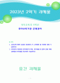 [2023 유아교육기관 운영관리][출처표기] 1.유아교육기관의 실내외 환경관리 시 고려해야 할 사항에 대해 기술하시오. 2.유치원과 어린이집 평가제도의 특성, 평가방법 및 절차 등에 대해 공통점과 차이점을 비교하여 기술하시오. 1페이지