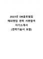 2023년 DB글로벌칩 해외영업 서류합격 자기소개서(경력기술서 포함) 1페이지