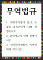 무역4_무역법규 대외무역법에 있어, 수출입 품목관리에 대해 설명하시오, 보세제도에 대해 설명하시오, 외국환거래법의 의의에 대해 적으시오 1페이지