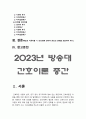 간호이론 2023년 방송대 중간과제물] 1.간호이론의 정의, 간호이론의 필요성 2.매슬로 욕구위계론 예시, 매슬로 욕구위계론 단계별 간호문제와 간호계획, 매슬로 이론적용 시 장단점 3페이지