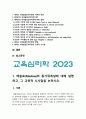 교육심리학 2023] 1. 매슬로의 동기위계설+매슬로 동기위계설 교육적 시사점-2023년 방송대 교육심리학 중간과제물 2. 에릭슨의 성격발달단계이론+에릭슨 성격발달단계이론 교육적 시사점-방통대 교육심리학 3페이지