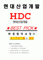 HDC 현대산업개발 면접기출(최신)+꿀팁[최종합격!] +1000대기업 1차 직무면접 + 2차 임원면접 최종합격자 답안 1페이지