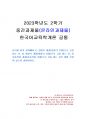 2023년 2학기 한국어교육학개론 중간시험과제물 공통(상향식, 하향식, 상호작용 과정) 1페이지