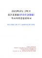 2023년 2학기 역사의현장을찾아서 중간시험과제물 공통(주관식 문제) 1페이지