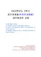 2023년 2학기 재무행정론 중간시험과제물 공통(정부예산의 개념과 기능 등) 1페이지