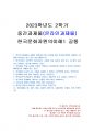 2023년 2학기 한국문화자원의이해1 중간시험과제물 공통(주관식 문제) 1페이지