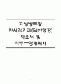 [합격]지방병무청 한시임기제일반행정 자소서 및 직무수행계획서 1페이지