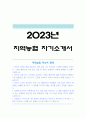 지역농협자소서] 2023년 하반기 지역농협 자기소개서 잘쓴예 & 지역농협 면접, 농협에 입사하여 구체적으로 하고 싶은 일, 농협인이 가져야 할 가장 중요한 직업윤리는 무엇이라 생각하는지 제시, 지역농협자기소개서, 합격 지역농협자기소개서 예시 1페이지