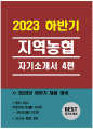 지역농협 자소서 4편) 2023년 하반기 지역농협 자기소개서 4편_본인의 부족한 점을 보완하기 위해 오랜 시간 지속해서 노력했던 활동은 무엇이고, 그러한 활동으로 인해 얻은 교훈 1페이지