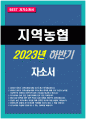 지역농협 자기소개서 합격예문) 2023년 하반기 지역농협 자소서 합격예문_농협에 입사하여 구체적으로 하고 싶은 일_농협인이 가져야 할 가장 중요한 직업윤리_본인의 부족한 점을 보완 1페이지