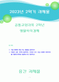 [2023 생활속의경제][출처표기] 1.다음 명제의 맞음 또는 틀림을 답하시오. 2.다음은 신문 기사의 일부이다. 간단한 수요-공급 모형의 아이디어를 이용해 연관된 질문에 모두 답하시오. 1페이지