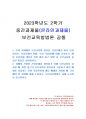 2023년 2학기 보건교육방법론 중간시험과제물 공통(보건교육이 필요한 건강문제) 1페이지