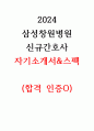 2024 삼성창원병원 신규간호사 합격 자기소개서, 스펙(합격인증O) 1페이지