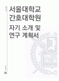 서울대학교 간호대학원 자기소개 및 연구계획서 1페이지