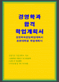 경영학과학업계획서(편입골인)사이버대학경영학과학업계획서자소서 방통대학교경영학과학업계획서 숙명여대경영학과학업계획서 성심여대경영학과학업계획서 경희대경영학과학업계획서 이화여대경영학과학업계획서 한양대경영학과학업계획서 충남대경영학과학업계획서 부산대학교경영학과학업계획서 1페이지