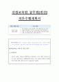 산림교육원 공무원[전산] 직무수행계획서 1페이지