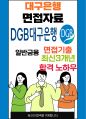 DGB대구은행 면접 최종합격자의 면접질문 모음 + 합격팁 [최신극비자료] 1페이지