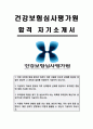 건강보험심사평가원 간호사 심사직 자기소개서 (2023년 상반기 합격) 1페이지