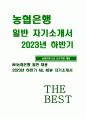 농협은행 자기소개서) 농협은행 2023년 하반기 자소서 NH농협은행에 지원하게 된 동기와 입행 후 이루고 싶은 목표 지원자께서 도시와 농촌의 상생을 위하여 입행 후 수행할 방안 NH농협은행의 5가지 인재상 중 본인을 가장 잘 표현한 인재상을 한가지만 선택하고, 왜 그렇게 생각하시는지 구체적인 경험과 사례 1페이지