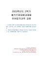 2023년 2학기 유아동작교육 출석수업대체시험 과제물(유아동작교육활동에서 디지털 활용방안) 1페이지