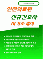 인천의료원 자기소개서) 인천의료원 신규간호사 자소서 인천광역시의료원 간호사 자신의 장단점 학창 시절 활동 인천의료원 지원동기 및 입사 후 포부 1페이지