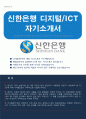 신한은행 (디지털 ICT부문) 석박사 특별전형 자기소개서 1페이지