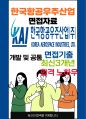 한국항공우주산업 개발 면접 최종합격자의 면접질문 모음 + 합격팁 [최신극비자료] 1페이지