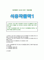 [식용작물학1 2023년 기말] 1. 2021년도 기준 세계 벼 생산량과 우리나라 벼 재배면적 및 생산량과 전체 소비량을 조사 분석하고 앞으로의 대책에 대해 논하시오. 2. 벼의 기상생태형에 따른 국내 육성 벼 장려품종을 분류하고, 재배적 특성을 설명하시오. 1페이지