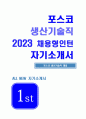 포스코 생산기술직 자기소개서) 2023년 하반기 포스코생산기술직 자소서 합격 채용형인턴 포스코 생산기술직에 지원하게 된 동기 및 입사 후 달성하고자 하는 목표 포스코 생산기술직 본인의 지원분야에서 근무할 시 가장 필요하다고 생각되는 역량 1페이지