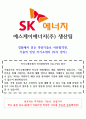 2023 SK에너지 기술직인턴 자기소개서(무경력합격) 1페이지