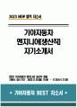 ((2023 기아자동차 생산직 자소서)) 기아자동차 생산직 자기소개서 엔지니어자소서 합격 지원한 분야에 대한 지원자님의 전문성 및 적합성 수준을 사례와 함께 기술 지원한 분야에서 가장 중요하다고 생각되는 덕목을 선택하고, 그 이유를 본인의 경험을 바탕으로 기술 1페이지