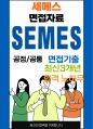 세메스 면접 최종합격자의 면접질문 모음 + 합격팁 [최신극비자료] 1페이지