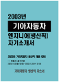 기아자동차 생산직 자기소개서 2023년)) 기아자동차 생산직 자소서 합격예문 엔지니어자소서 지원한 분야에서 가장 중요하다고 생각되는 덕목을 선택하고 그 이유를 본인의 경험을 바탕으로 기술 본인이 경험한 가장 큰 실패의 원인을 분석하고 그 과정에서 무엇을 배웠는지 기술 1페이지