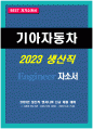 [2023년 기아자동차 생산직 자소서] 기아자동차 생산직 자기소개서 합격 엔지니어자기소개서 지원한 분야에 대한 지원자님의 전문성 및 적합성 수준 가장 중요하다고 생각되는 덕목을 선택하고 그 이유를 본인의 경험을 바탕으로 기술 본인이 경험한 가장 큰 실패의 원인을 분석 1페이지