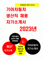 2023년 기아자동차 생산직 자기소개서) 기아자동차 엔지니어 생산직 자소서 지원한 분야에서 가장 중요하다고 생각되는 덕목을 선택하고 그 이유를 본인의 경험을 바탕으로 기술 지원한 분야에 대한 지원자님의 전문성 및 적합성 수준을 사례와 함께 기술 본인이 경험한 가장 큰 실패의 원인을 분석 1페이지