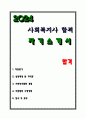 사회복지사 합격 자소서 2024 1페이지