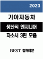 기아자동차 생산직 자기소개서 3편 모음] 2023 기아자동차 생산직 자소서 3편 모음 (면접문제 자료) 엔지니어자소서 지원한 분야에 대한 지원자님의 전문성 및 적합성 수준 가장 중요하다고 생각되는 덕목을 선택 성실 협력 존중 본인이 경험한 가장 큰 실패의 원인을 분석 1페이지